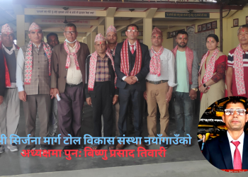 श्री सिर्जना मार्ग टाेल विकास संस्था नयाँगाउँकाे अध्यक्षमा पुन: बिष्णु प्रसाद तिवारी