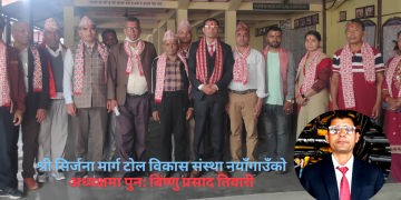 श्री सिर्जना मार्ग टाेल विकास संस्था नयाँगाउँकाे अध्यक्षमा पुन: बिष्णु प्रसाद तिवारी