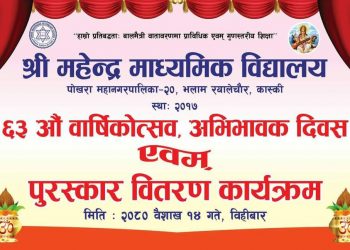 महेन्द्र मावि भलामको ६३ औं वार्षिकोत्सव तथा पुरस्कार वितरण कार्यक्रम सम्पन्न