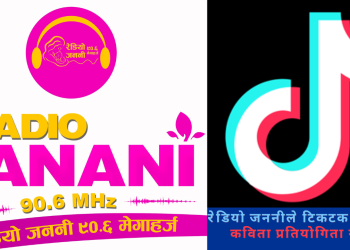 रेडियो जननीले टिकटक मार्फत कविता प्रतियोगिता गर्ने