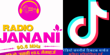 रेडियो जननीले टिकटक मार्फत कविता प्रतियोगिता गर्ने