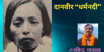 दानवीर “धर्मनदी”