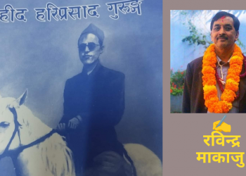 शहीद हरिप्रसाद जो जिउँदै पुरिए