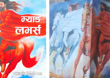 पुस्तक ‘म्याड लभर्स’ परिचर्चा कार्यक्रम सम्पन्न