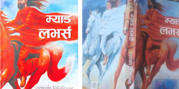 पुस्तक ‘म्याड लभर्स’ परिचर्चा कार्यक्रम सम्पन्न