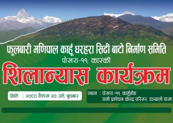 फुलबारी मणिपाल काहूँ धरहरा सिँढी बाटो शिलान्यास थप ऐतिहासिक,नमुना र पर्यटकीय बन्ने