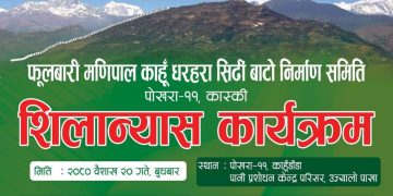 फुलबारी मणिपाल काहूँ धरहरा सिँढी बाटो शिलान्यास थप ऐतिहासिक,नमुना र पर्यटकीय बन्ने