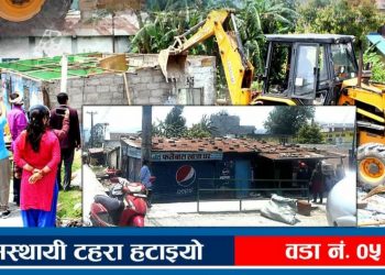 पोखरा ५ का अस्थायी टहराहरू हटाइयो