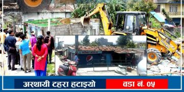 पोखरा ५ का अस्थायी टहराहरू हटाइयो