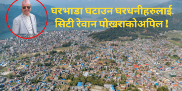 घरभाडा घटाउन घरधनीहरुलाई सिटी रेवान पोखराको अपिल !