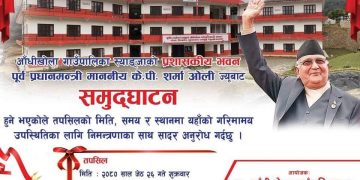 जेठ २६ गते आँधिखोला गाउँपालिका प्रशासकीय भवनको औपचारिक उद्घाटन पूर्व प्रधानमन्त्री ओलीले गर्ने