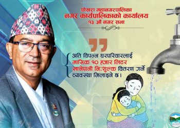 अति विपन्न घरपरिवारलाई मासिक १० हजार लिटरसम्म खानेपानी निःशुल्क वितरण गर्ने
