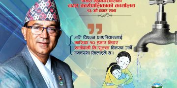 अति विपन्न घरपरिवारलाई मासिक १० हजार लिटरसम्म खानेपानी निःशुल्क वितरण गर्ने