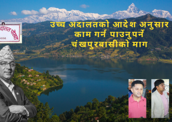 उच्च अदालतको आदेश अनुसार काम गर्न पाउनुपर्ने चंखपुरबासीको माग