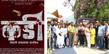 नेत्र गुरुङ निर्देशित चलचित्र “कडी” को पोखरामा शुभ मुहूर्त