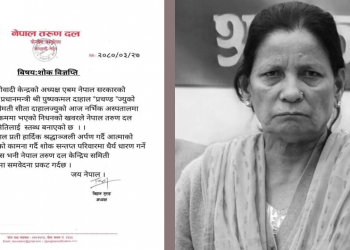 प्रधानमन्त्री पत्नीको निधनमा नेपाल तरुण दलद्वारा शाेक प्रकट