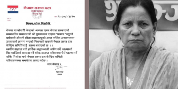 प्रधानमन्त्री पत्नीको निधनमा नेपाल तरुण दलद्वारा शाेक प्रकट