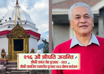 श्रीपति समाज सेवा पुरस्कार र श्रीपति सामाजिक पत्रकारिता पुरस्कार घोषणा