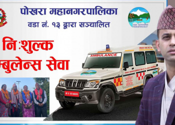 पोखरामा पहिलोपटक वडा नंः१३ बाट नि:शुल्क एम्बुलेन्स सेवा शुरु