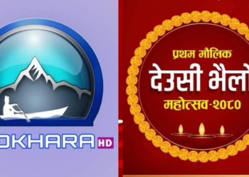 पोखरा टेलिभिजनले देउसी भैलो महोत्सव गर्ने