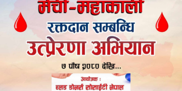 मेची महाकाली रक्त उत्प्रेरणा अभियान हुदै