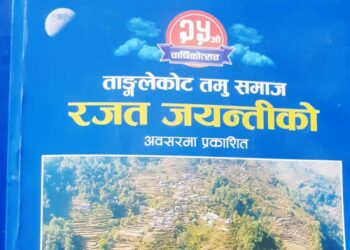 २५ औं वाषिर्काेत्सव ताङ्गलेकाेट तमु समाज रजत जयन्ती तथा चेलीबेटी भेटघाट कार्यक्रम सम्पन्न