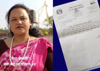 पोखरा २४ कि दलित महिला सदस्य माथि  अख्तियारको छानबिन