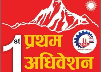 नेपाल उधाेग तथा व्यवसायी महासंघ गण्डकीको प्रथम  अधिबेशन पोखरामा हुने