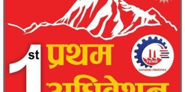 नेपाल उधाेग तथा व्यवसायी महासंघ गण्डकीको प्रथम  अधिबेशन पोखरामा हुने