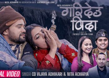 म्युजिक भिडियो`गरिदेउ बिदा´ सार्बजनिक