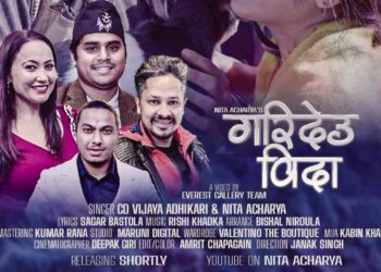 गितकार सागर बास्तोलाको `गरिदेउ बिदा´रिजिजको अन्तिम तयारिमा