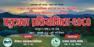 फागुन १ गते देखि अन्तरबिद्यालय वडा अध्यक्ष कप फुटवल प्रतियोगिता