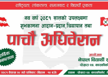 नेपाल बिद्यार्थी सघं कास्कीकोटको शुभकामना आदान प्रदान तथा पाचौं अधिबेशन सम्पन्न