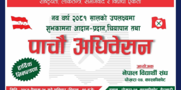 नेपाल बिद्यार्थी सघं कास्कीकोटको शुभकामना आदान प्रदान तथा पाचौं अधिबेशन सम्पन्न