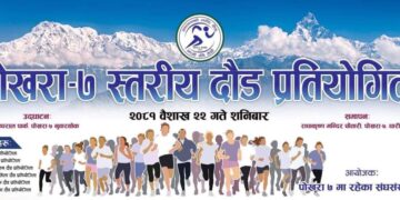पोखरा ७ स्तरिय वृहत दौड प्रतियोगिता सम्पन्न