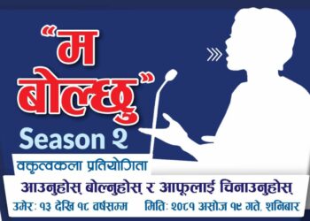 “म बोल्छु” सिजन २ को वक्तृत्वकलाको आबेदन खुला