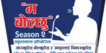“म बोल्छु” सिजन २ को वक्तृत्वकलाको आबेदन खुला