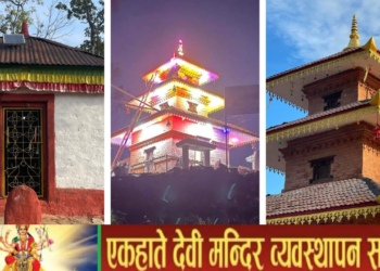 एकहाते देवी मन्दिरको प्राण प्रतिष्ठा र उद्घाटन कार्यक्रम सम्पन्न(इतिहास सहित)