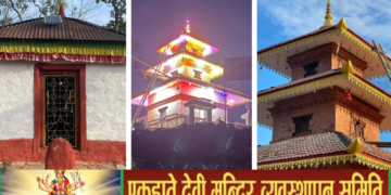 एकहाते देवी मन्दिरको प्राण प्रतिष्ठा र उद्घाटन कार्यक्रम सम्पन्न(इतिहास सहित)