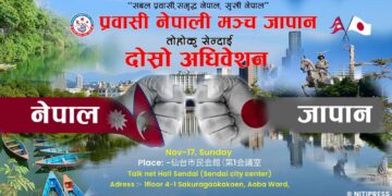 प्रवासी नेपाली मञ्च जापान तोहोकु सेन्दाईको दोस्रो अधिवेशन आगामी नोभेम्बर १७ मा हुने
