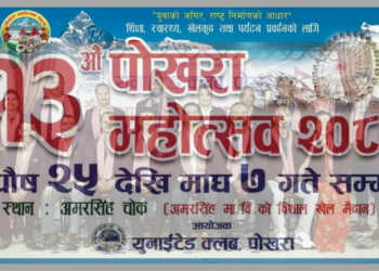 १३ औं पोखरा महोत्सव पुष २५ देखि माघ ७ सम्म