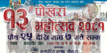 १३ औं पोखरा महोत्सव पुष २५ देखि माघ ७ सम्म