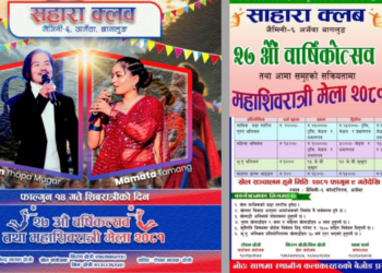 साहारा क्लब वार्षिकोत्सवमा ममता तामाङ र अर्जुन थापाको प्रस्तुति