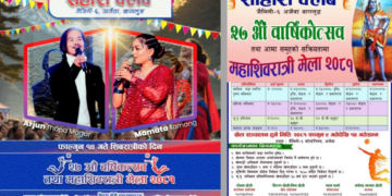 साहारा क्लब वार्षिकोत्सवमा ममता तामाङ र अर्जुन थापाको प्रस्तुति