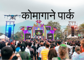 पोखरामा ‘होलिल्याण्ड’ होली विशेष कार्यक्रमको नयाँ कार्यक्रम स्थल ‘काेमागाने पार्क’ तय