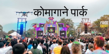 पोखरामा ‘होलिल्याण्ड’ होली विशेष कार्यक्रमको नयाँ कार्यक्रम स्थल ‘काेमागाने पार्क’ तय