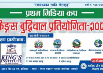 पोखरामा मिडिया कप किङ्गस बुद्धिचाल प्रतियोगिता चैत ३० गते हुने