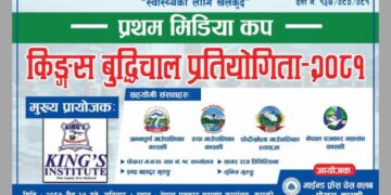 पोखरामा मिडिया कप किङ्गस बुद्धिचाल प्रतियोगिता चैत ३० गते हुने