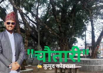 कविता :”चौतारी”