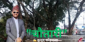 कविता :”चौतारी”